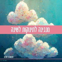מנגינה לתינוקות לשינה טובה