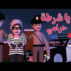 يا شرطة حرامي - قناة وناسة بيبي.mp3
