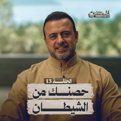 الحلقة 13 - حصنك من الشيطان - الحصن - مصطفى حسني - EPS 13 - ElHesn - Mustafa Hosny