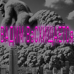 вадим васхищаетс