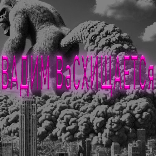 вадим васхищаетс