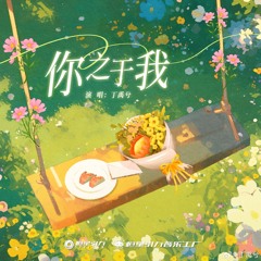 Em Đối Với Anh - Đinh Vũ Hề | 《Vĩnh Dạ Tính Hà OST》•  你之于我 - 丁禹兮