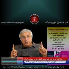 از ماه اول سال جاری مقاومت مردمی در مقابل هجوم رژیم آخوندی آغاز شده است-(شماره 422) دکتر کورش عرفانی