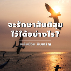 Ep006-การรักษา สันติสุขไว้ได้อย่างไร?