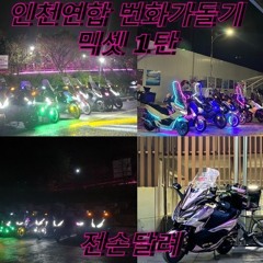 공도연합 번화가 믹셋