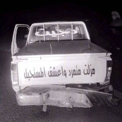 كان سكته فارقتني 😖 !