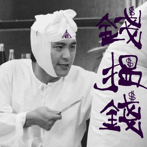 錢搵錢