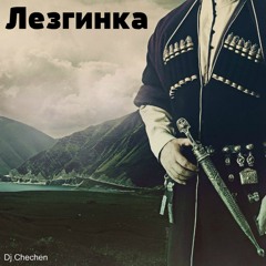 Чеченская просто бомба