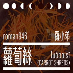 蘿蔔絲 luóbosī (Short)