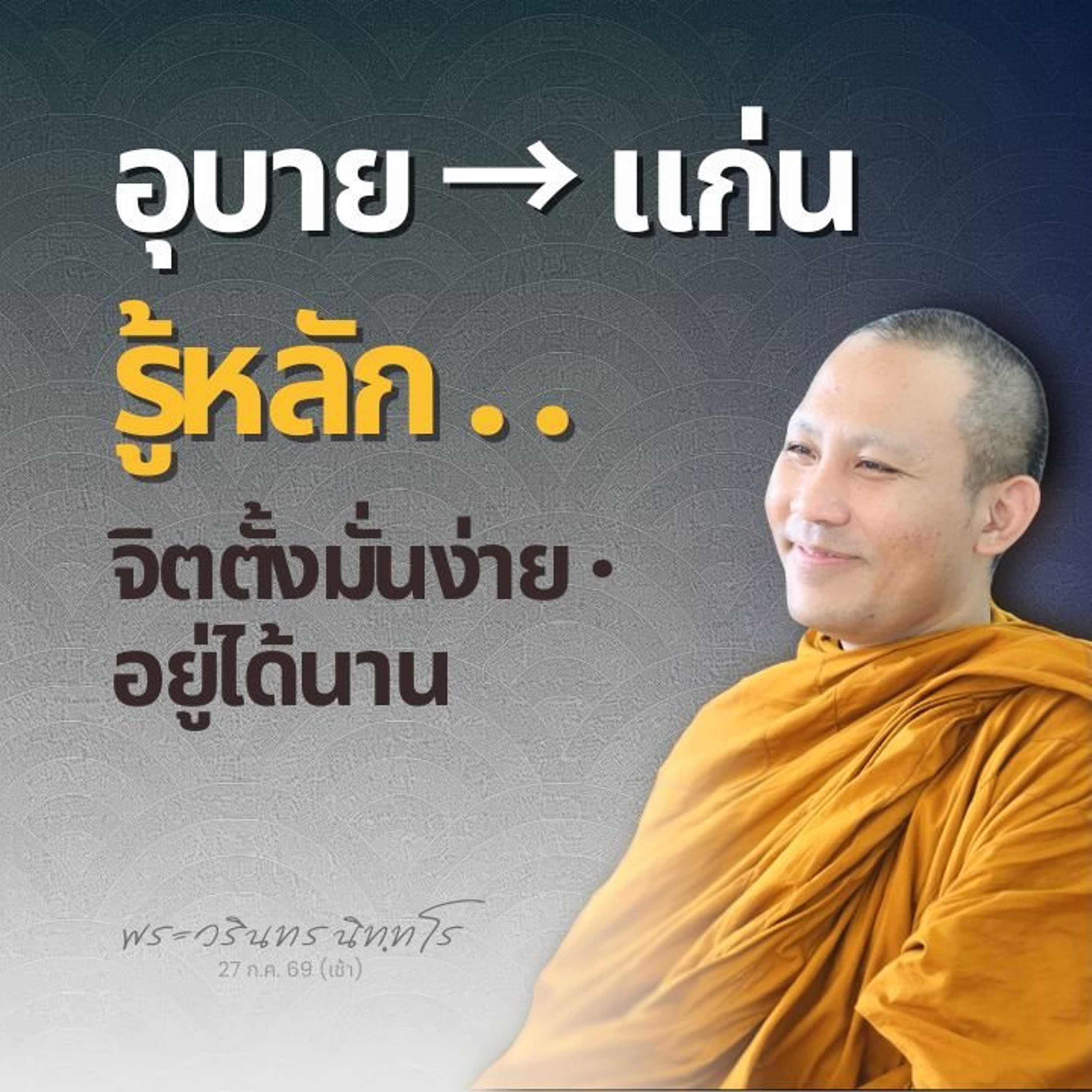 พบอุบายการภาวนาที่เหมาะกับตนเอง เป็นเหตุให้สมาธิเจริญ | พระวรินทร นิทฺทโร | 27 ก.ค. 69 (เช้า)