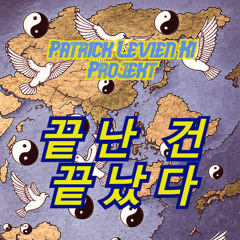 끝난 건 끝났다 Koreanisch  - Patrick Levien KI Projekt