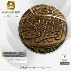 عكاشة الكميني -  وإن جندنا لهم الغالبون - رواية خلف عن حمزة