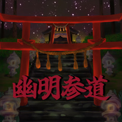 幽明参道/YumeiSando