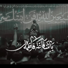‎⁨يا شفاعة فاطمة  صالح الدرازي - (المدفونة سرا ١١) ١٤٤٦ هـ⁩