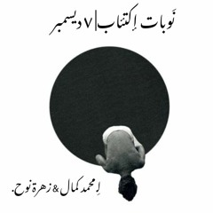 نَوبات إكتئاب | ٧ ديسمبِر | زهرة نوح & محمد كمال.