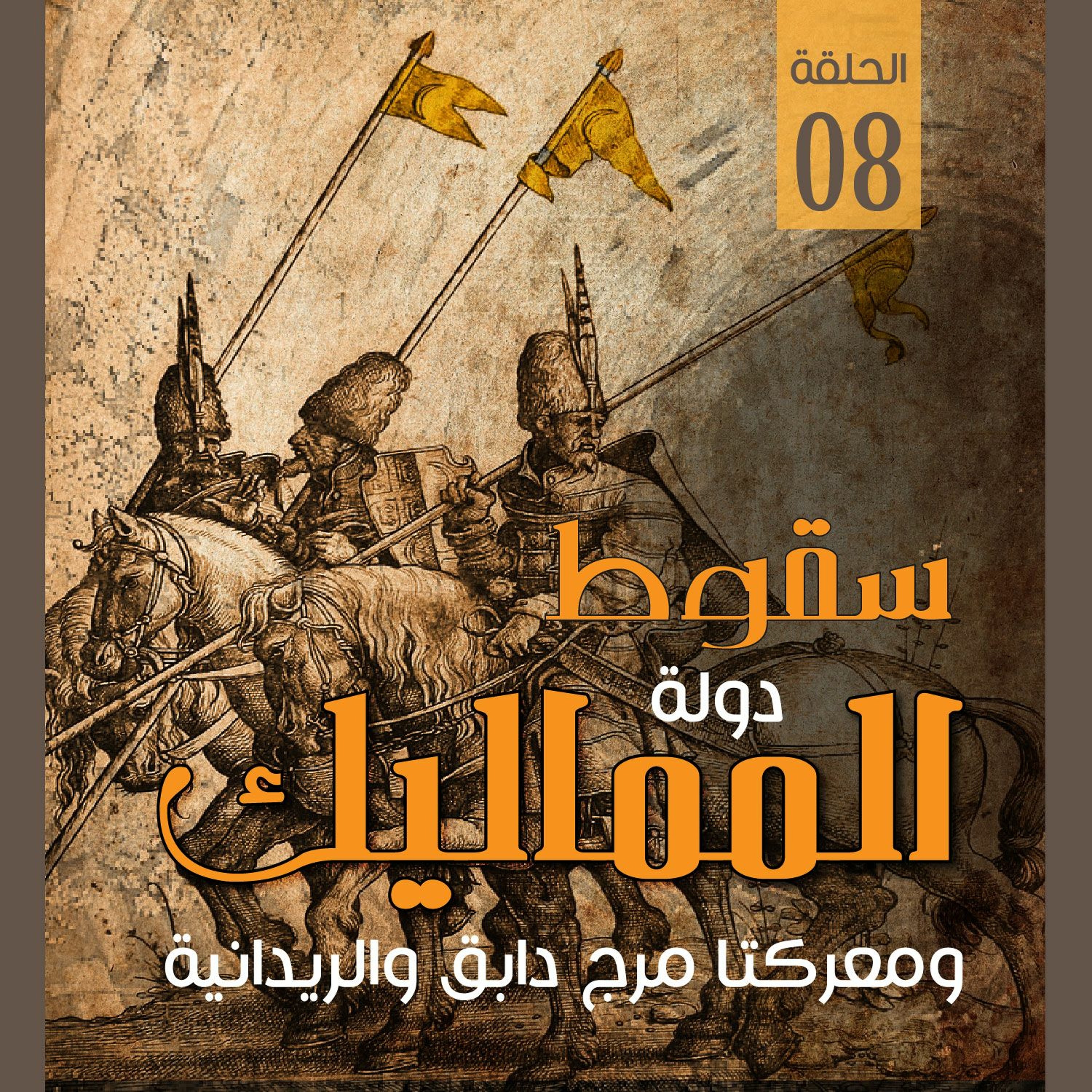 سقوط دولة المماليك ومعركتا مرج دابق والريدانية