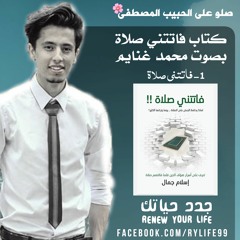 1- فاتتني صلاة | كتاب فاتتني صلاة بصوت محمد غنايم |HD|
