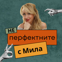 НЕперфектните с Мила Иванова
