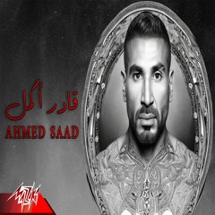 Ahmed Saad - Ader Akmel - 2023 | أحمد سعد - قادر اكمل