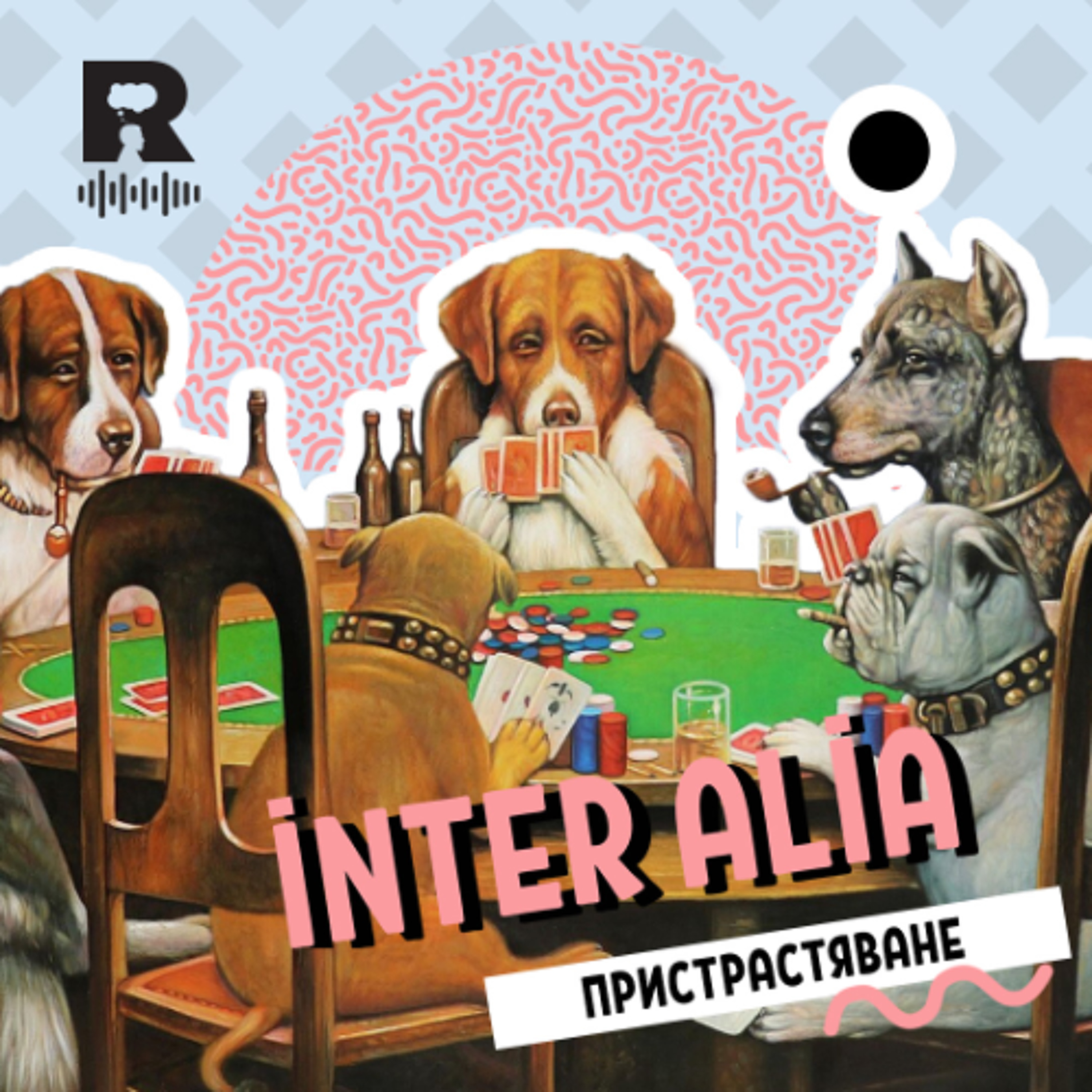 EP720 - Пристрастяване [inter alia с Васил Лозанов]