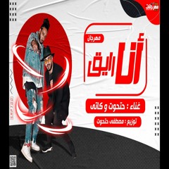 مهرجان انا رايق انا مش قعد مدايق - خبط كاتي و حتحوت - توزيع مصطفي حتحوت