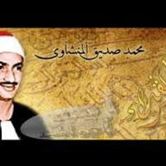 قران كريم - روائع المنشاوي ق والرحمن
