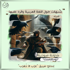 شبهات حول اللغة العربية والرد عليها
