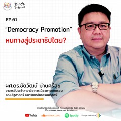 Direk Podcast Ep.61 : “Democracy Promotion" หนทางสู่ประชาธิปไตย?