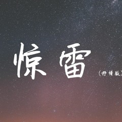 皮卡丘多多 - 惊雷 (抒情版)【動態歌詞/Lyrics Video】