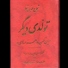 تولدی دیگر شجاع الدین شفا - قسمت اول