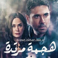 كل كلام الحب مدحت صالح.. مسلسل هجمة مرتدة