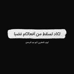 أنشودة - تكاد تسقط من أفعالكم غضبا