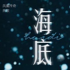 Đáy Biển - Phụng Hoàng Truyền Kỳ | 海底 - 凤凰传奇