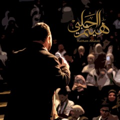 لا نريد - هيثم الحلبي