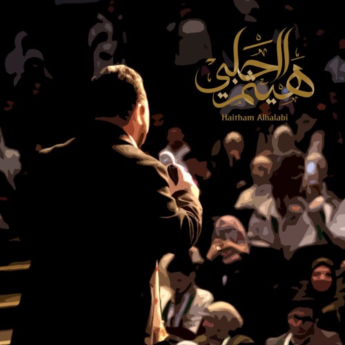 جئناك يا أرض الملاحم - هيثم الحلبي
