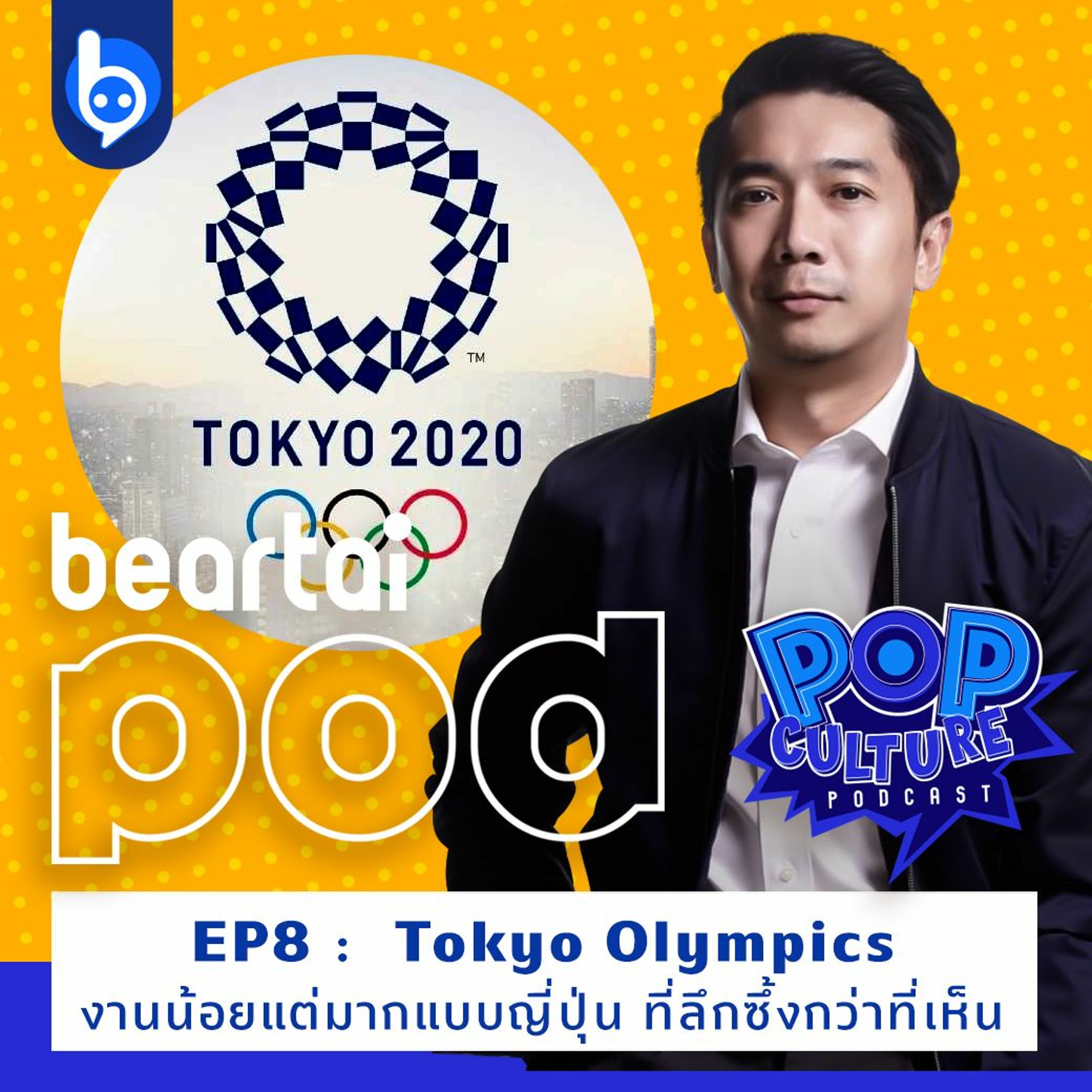 Pop Culture Podcast EP8 : Tokyo Olympics งานน้อยแต่มากแบบญี่ปุ่น
