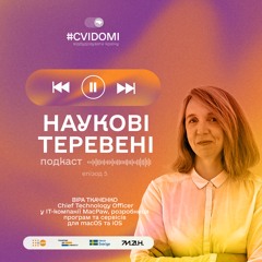Випуск 5. Директорка з технологій та інновацій у ІТ-компанії MacPaw Віра Ткаченко