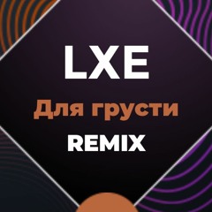 LXE - Для грусти(Was S & Mike Stazz Remix)
