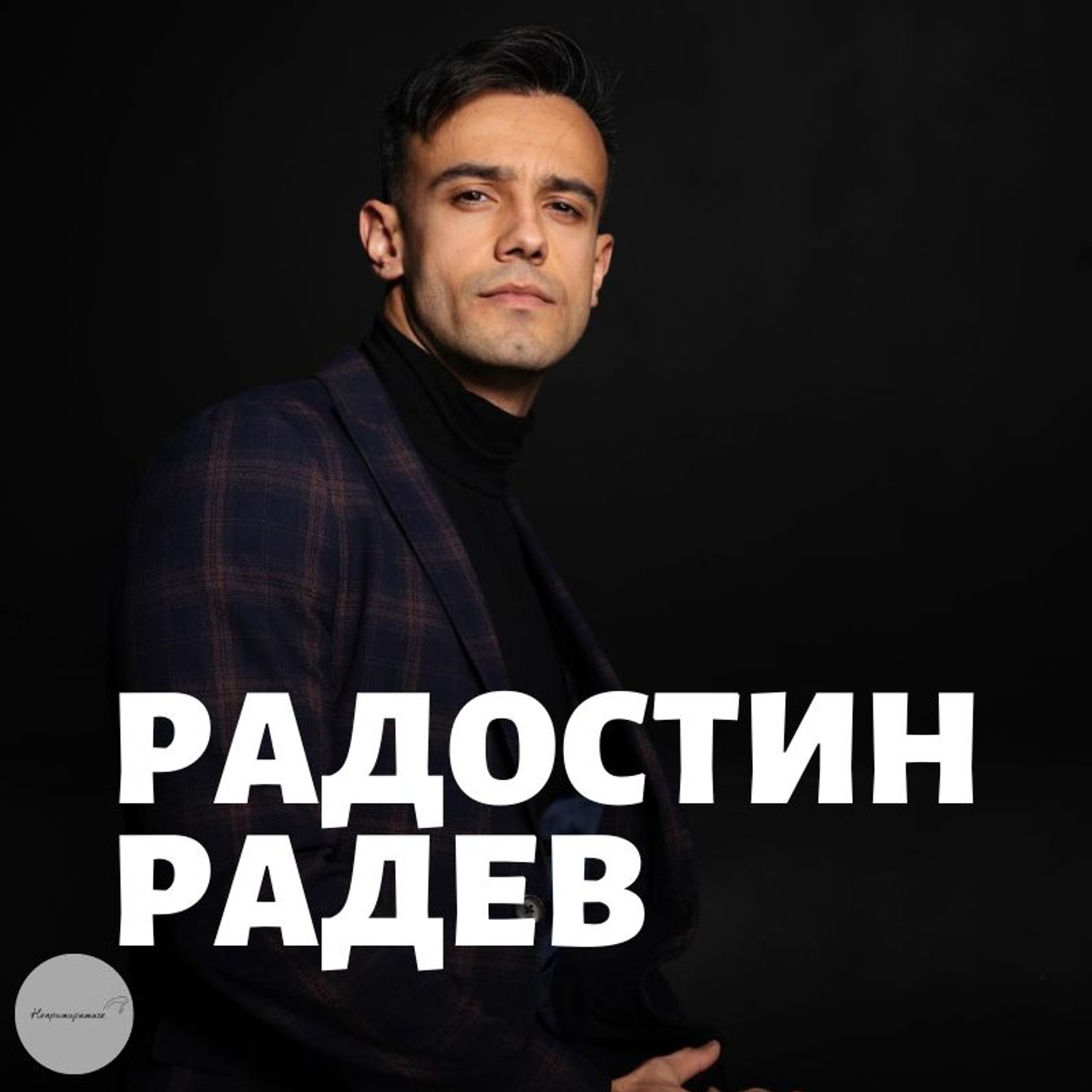 Непримиримите Подкаст