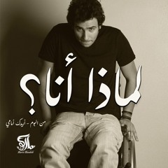 ترنيمه لماذا انا