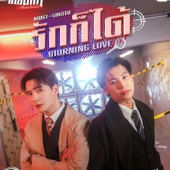 รกกได (Morning Love) Ost.เพราะแฟนเกาเปลยนแปลงบอย The Ex-Morning - Krist, Singto