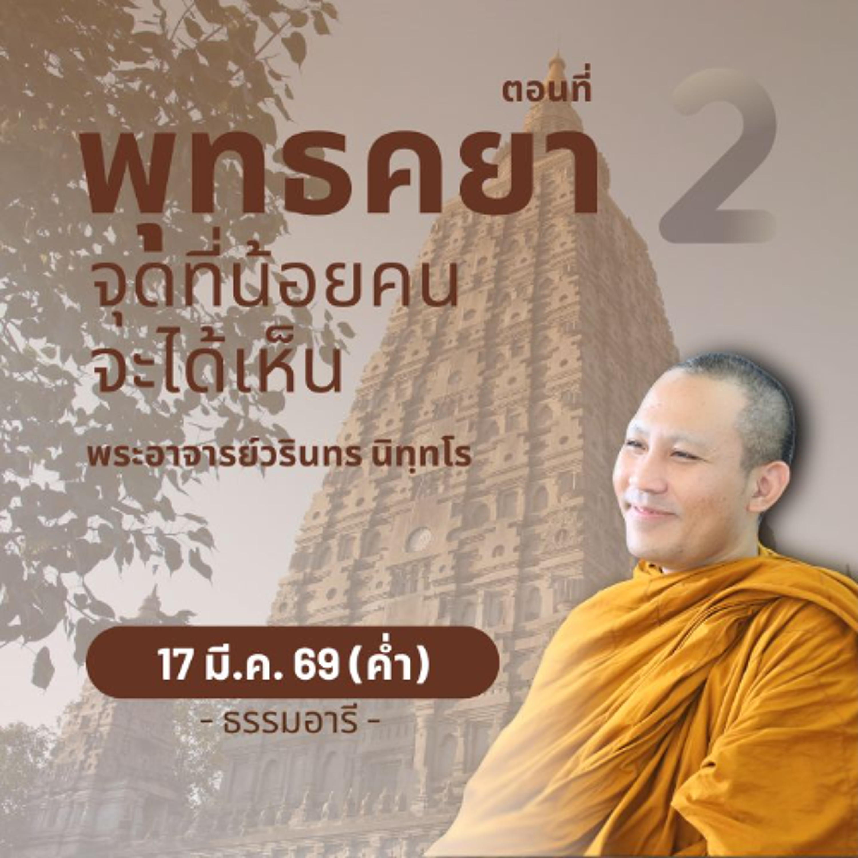 พาชมจุดรอบ "พระเจดีย์พุทธคยา" ที่หาชมได้ยาก (ตอนที่ 2) | พระวรินทร นิทฺทโร | 17 มี.ค. 69 (ค่ำ)