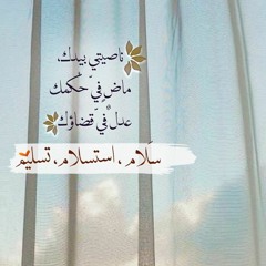 ناصيتي بيدك ✨