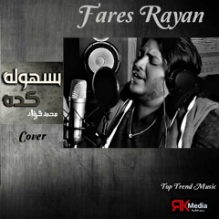 Fares Rayan - by RK.Media - Cover I فارس ريان - محمد فؤاد -  بسهوله كده