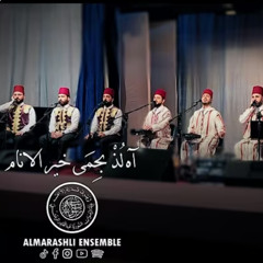 آه لذ بحمى خير الانام - لما دنا - ربنا يا ربنا | Al Marashli Ensemble