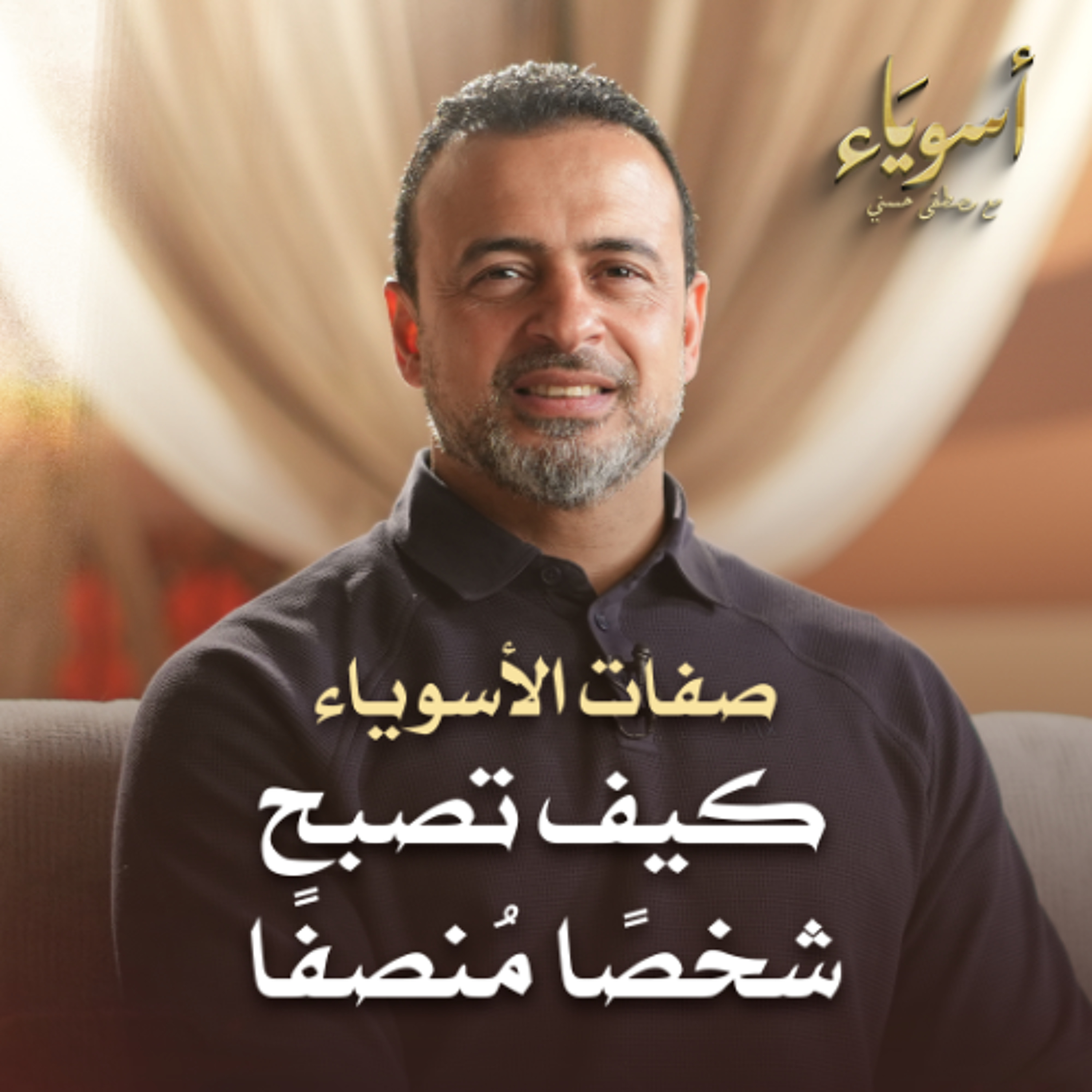 كيف تصبح شخصًا مُنصفًا  - أسوياء - قصص الصحابة - مصطفى حسني