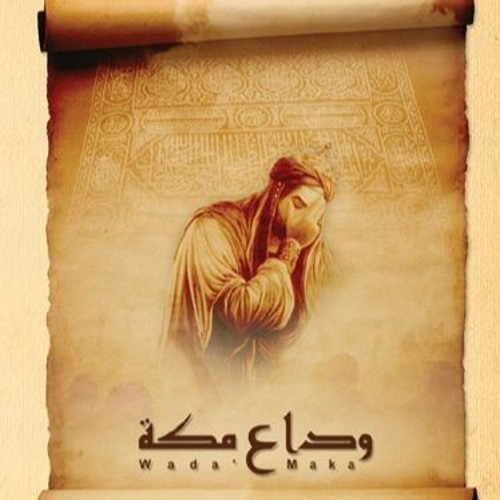 04 - وداع مكة - الفقرة الأولى