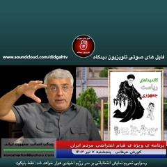 رسوایی تحریم نمایش انتخاباتی بر سر رژیم آخوندی هوار خواهد شد: فقط بایکوت - (شماره 472) - کورش عرفانی