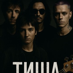 Тиша