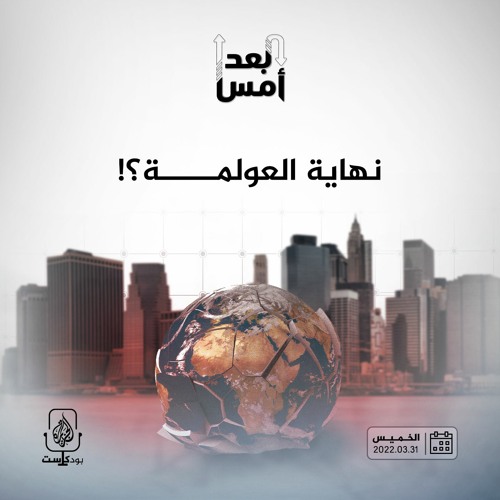 نهاية العولمة؟!